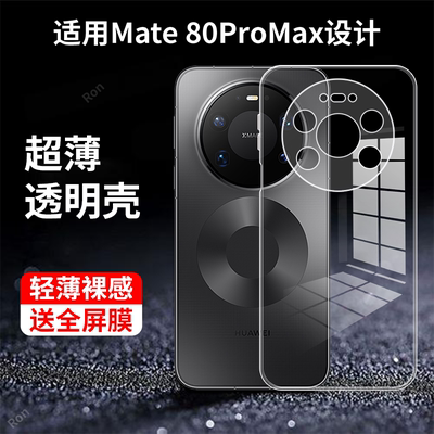 适用华为Mate80ProMax手机壳mte80PorMax简约高透硅胶meat全包m80pm防摔pmax套max男女mete新款mt外壳mtae