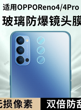 适用OPPOReno4分体镜头膜reno4Pro摄像头5G保护膜opporone钢化oppo玻璃opporen后置0ppo相机opopreno贴膜防摔