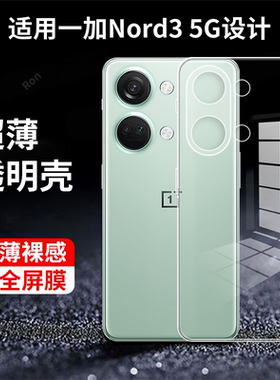 适用一加Nord3手机壳硅胶CPH2493/2491简约透明5G全包1+防摔OnePlus套1加男OnePlusNord35G女新款nrod外壳