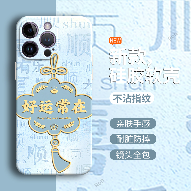 好运常在