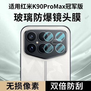 适用小米红米K90ProMax冠军版 Max摄像头pro保护膜pormax钢化玻璃后置相机贴膜防摔 分体镜头膜RedmiK90Pro
