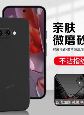 适用谷歌Pixel9A手机壳Google耐脏磨砂硅胶GooglePixel九A全包piexl防摔plxel保护套pixei男女新款外壳软壳