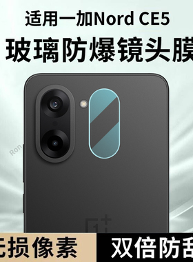 适用一加NordCE5镜头膜CPH2719/2717摄像头1+NordCE5保护膜OnePlus钢化玻璃5G后置OnePlusNordce相机贴膜防摔