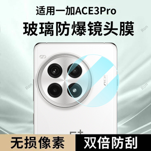 适用一加ACE3Pro镜头膜1 aec3por摄像头oneplusAce保护膜PJX110钢化oneplus玻璃OPPO后置相机oppoace贴膜防摔