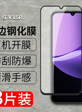 适用小米红米15R钢化膜Redmi15R手机贴膜25082RNC1C高清米抗蓝光防爆全屏刚化黑边保护r15十五R覆盖全包透明