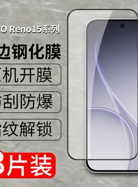 适用于OPPOReno15钢化膜reno15pro手机膜oppo防爆oppr防摔por黑边丝印0pp0保护膜ren0高清opreno15手机屏幕膜