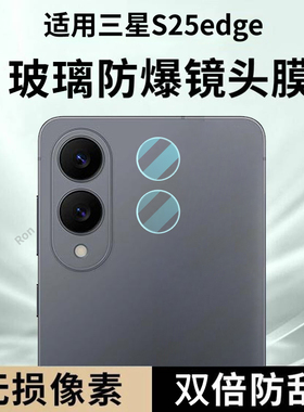 适用三星S25edge分体镜头膜SM一S9370摄像头5G保护膜egde钢化SMS玻璃galaxyS后置galaxy相机samsung贴膜防摔