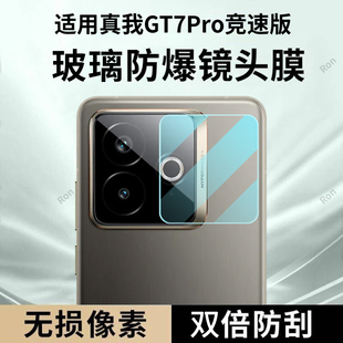 适用RealmeGT7Pro竞速版 真我RMX5090镜头膜gt摄像头realme保护por膜opporealmegt钢化玻璃后置相机贴膜防摔
