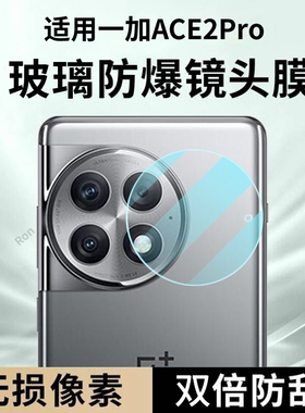 适用一加ACE2Pro镜头膜1+Ace2por摄像头oppo保护膜oneplusACE钢化1加AEC玻璃oppoace后置1十相机贴膜防摔