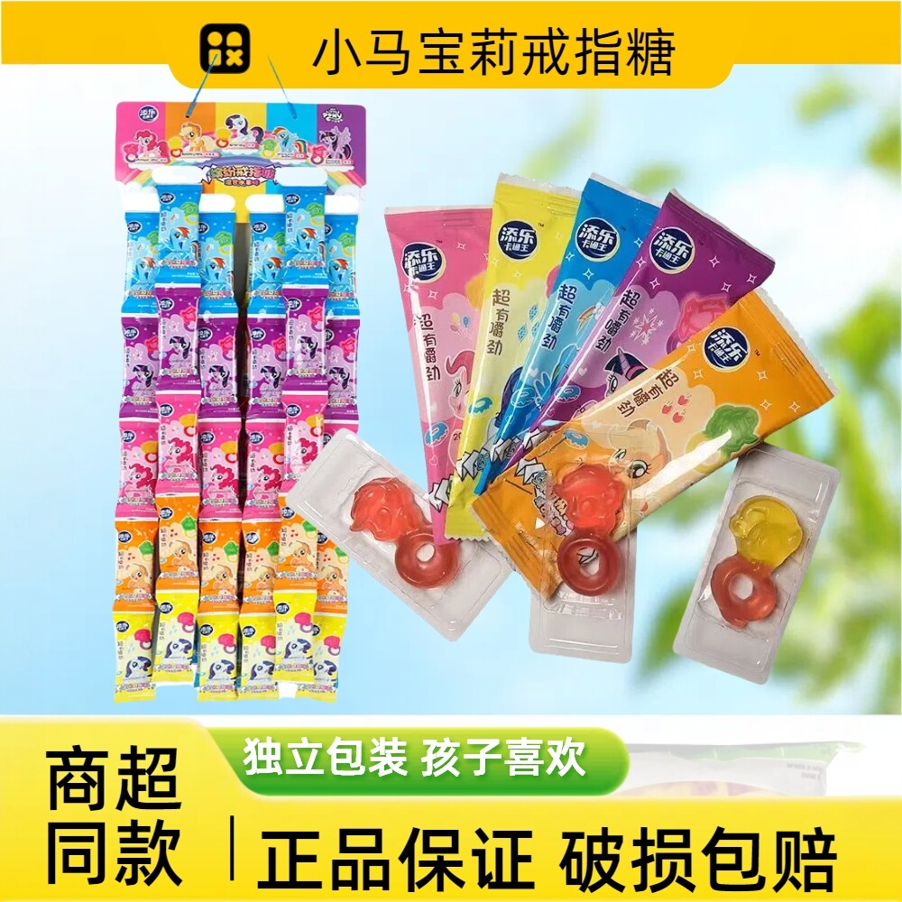 添乐小马宝莉戒指软糖水果味儿童戒指糖独立袋装休闲糖果小孩零食