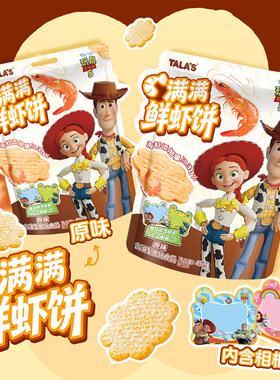 添乐玩具总动员满满鲜虾饼解馋休闲好吃膨化食品宿舍暑假宅家零食