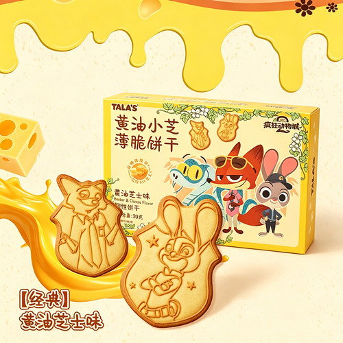 添乐联名疯狂动物城2黄油小芝薄脆饼干黄油芝士巧克力味休闲零食