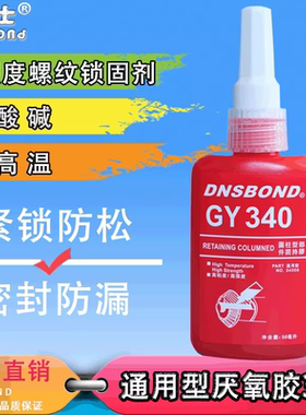 340厌氧胶高强度防松胶螺纹胶粘金属密封强力胶螺丝50ml密封专用胶中高低强度锁固剂液体生料带