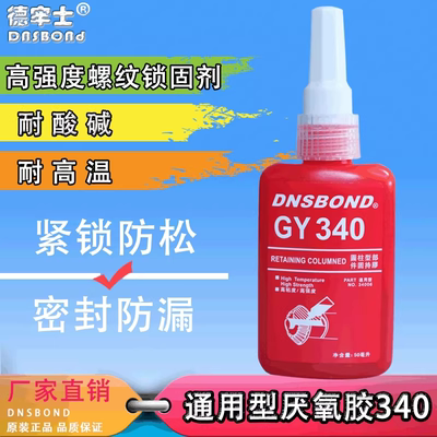 340厌氧胶高强度防松胶螺纹胶