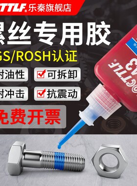 螺丝胶紧固防松动滑丝耐高温243 222 242 262 263 271 277 290 螺纹锁固剂低中高强度可拆卸防松胶螺纹厌氧胶
