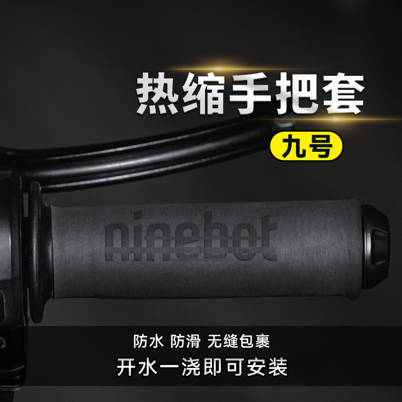 适用九号电动车热缩手把套