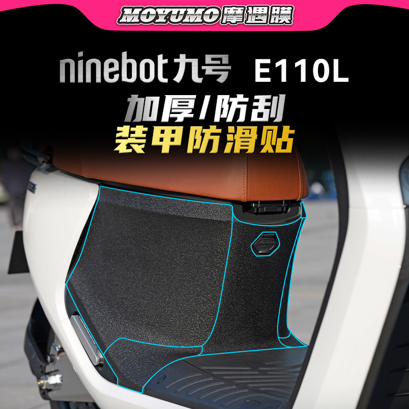适用九号E110L装甲贴贴膜改装件