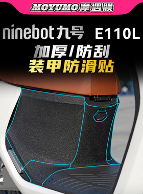 适用九号电动车E110L加厚装甲贴车身保护贴膜防划防水改装配件