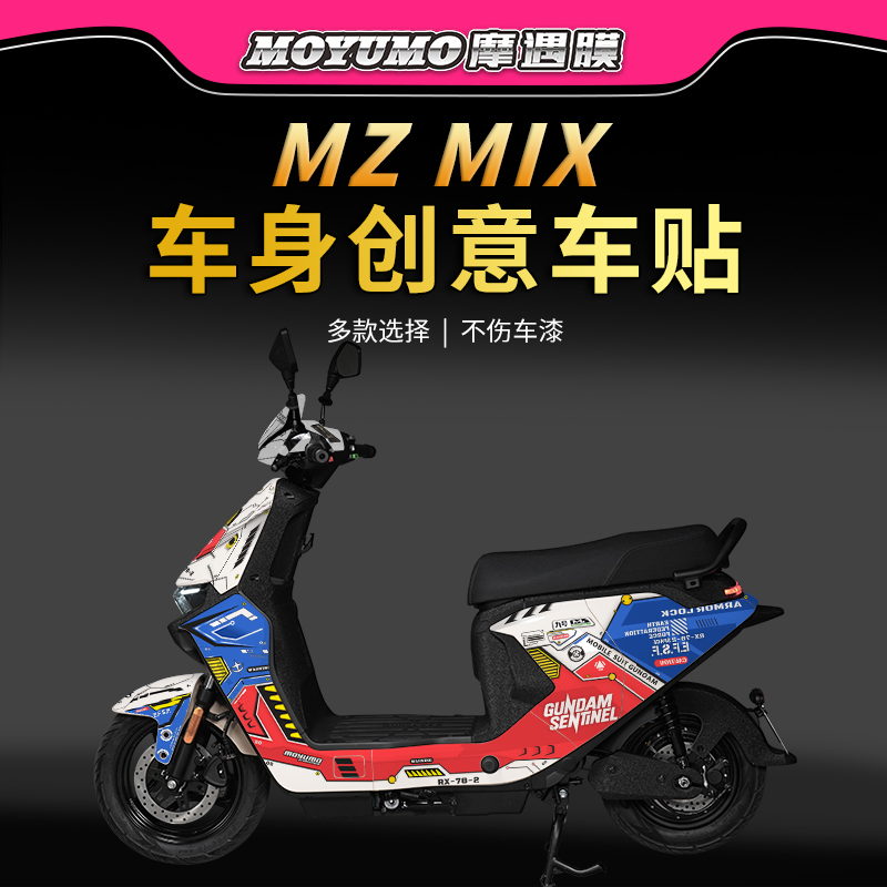 适用九号MZMIX贴膜拉花贴纸版画
