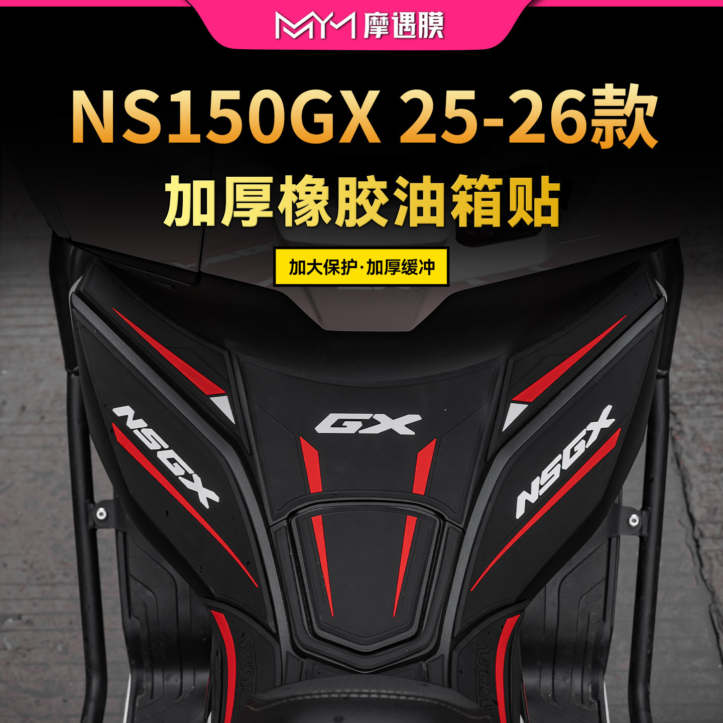 适用25/26款新大洲本田NS150GX橡胶油箱贴纸保护贴膜摩托车改装件
