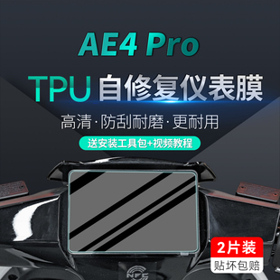 适用25款极核AE4 Pro仪表灯膜贴纸TPU防水保护贴膜电动车改装配件