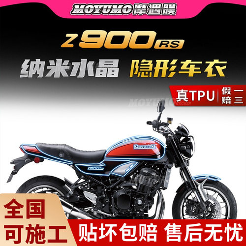 适用川崎Z900RS隐形车衣贴纸
