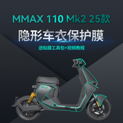 适用25款九号MMAX110MK2车衣贴
