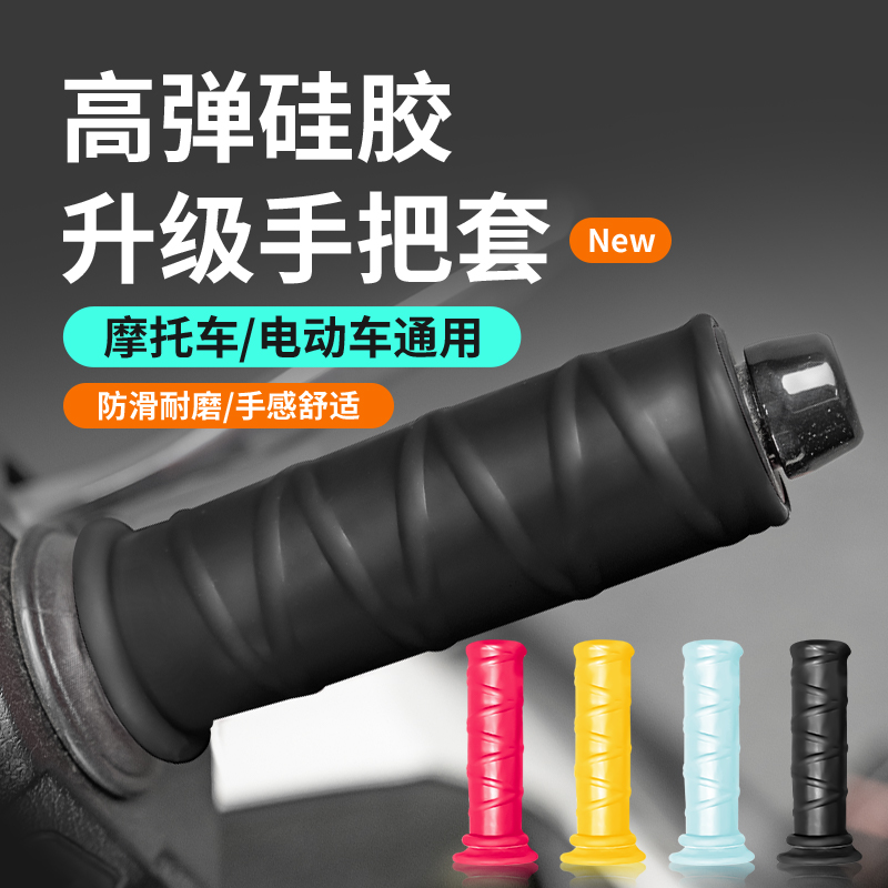适用电动车硅胶防滑手把套