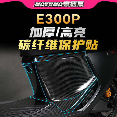 适用九号E300P碳纤维贴纸防刮花