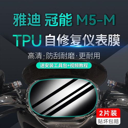 适用雅迪冠能M5-M码表盘保护膜