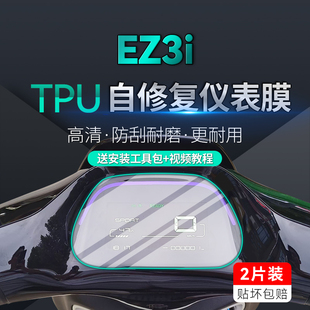 适用24款 件 极核EZ3i电动车贴纸仪表显示屏tpu保护贴膜电瓶车改装