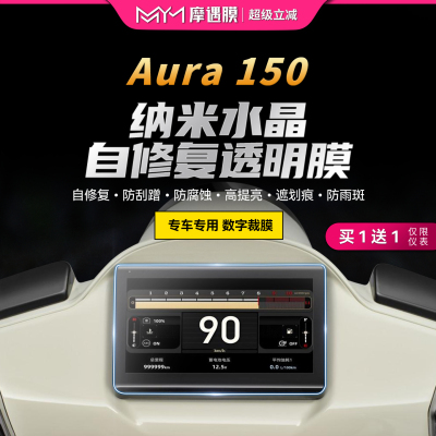 适用于25款春风150aura透明仪表贴纸TPU显示屏贴膜摩托车改装配件