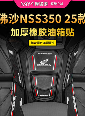 适用25款本田佛沙NSS350橡胶油箱贴纸加厚保护贴膜摩托车改装配件
