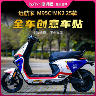 画贴纸全车保护贴膜电动车改装 MK2拉花版 九号远航家M95c 适用25款