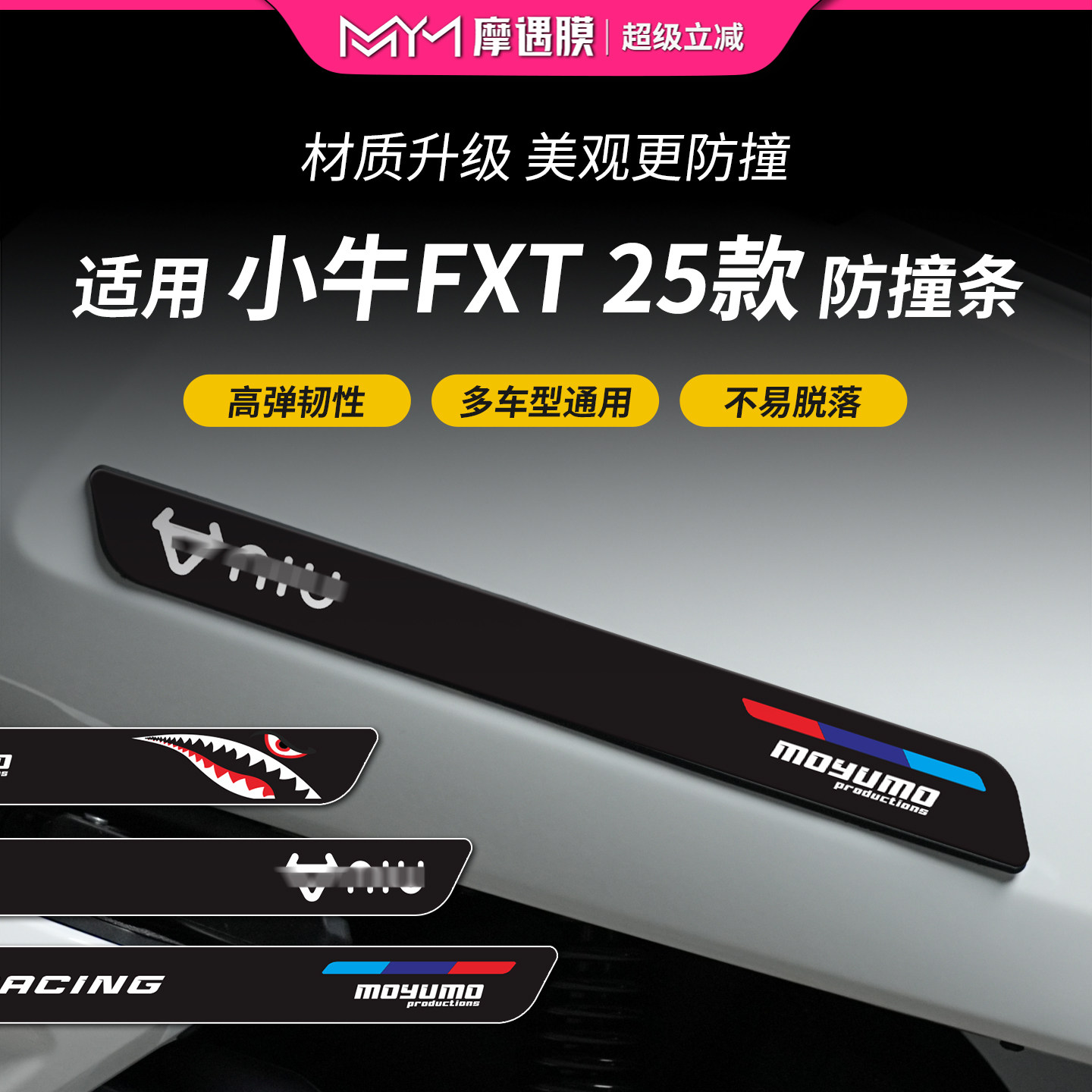 适用25款小牛FX橡胶防撞条贴纸