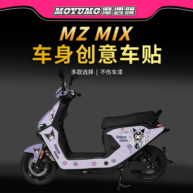 适用九号MZMIX库洛米拉花版画