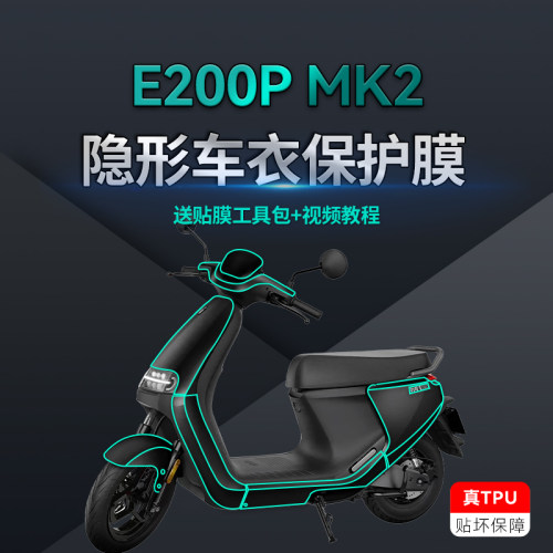 适用九号E200PMK2隐形车衣