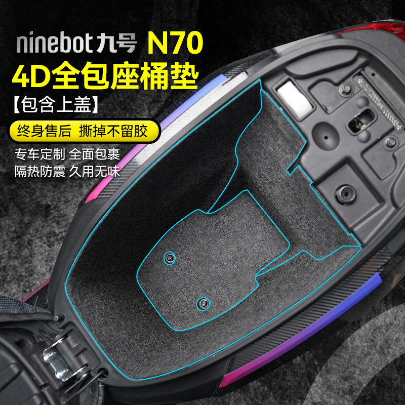 适用九号电动车N系列贴膜座桶垫