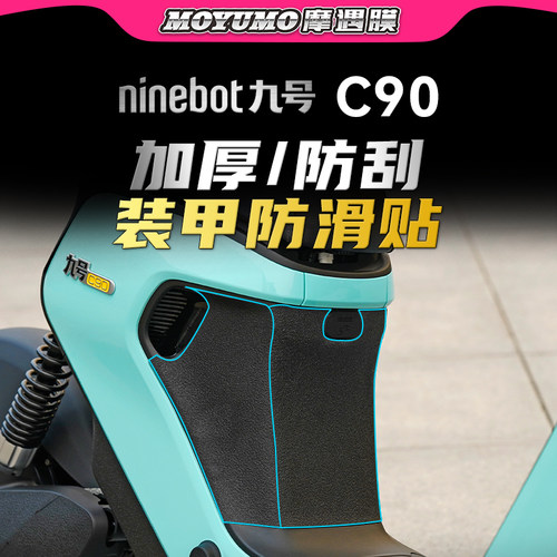 适用九号电动车C90装甲防滑贴