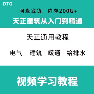 电气通用教学 暖通 给排水 天正cad教程零基础到精通电子视频建筑