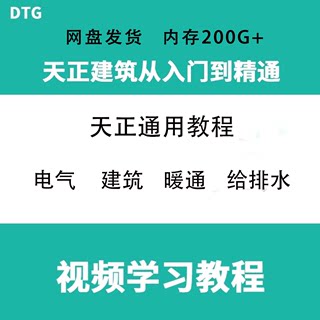 天正cad教程零基础到精通电子视频建筑 给排水 暖通 电气通用教学