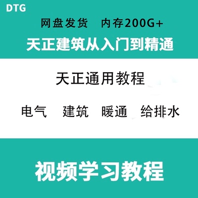 天正cad教程零基础到精通电子视频建筑 给排水 暖通 电气通用教学