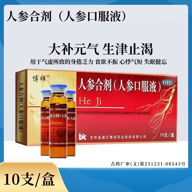 博祥 人参合剂(人参口服液)10ml*10支 大补元气 生津止渴LY,OTC药品/国际医药,补气补血,淘宝优惠券,粉丝福利购,淘宝优惠卷