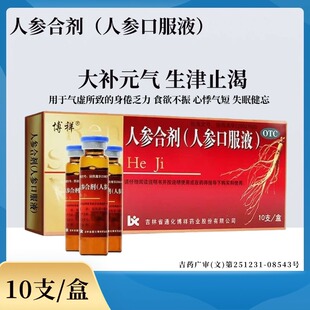博祥 人参合剂(人参口服液)10ml*10支 大补元气 生津止渴LY