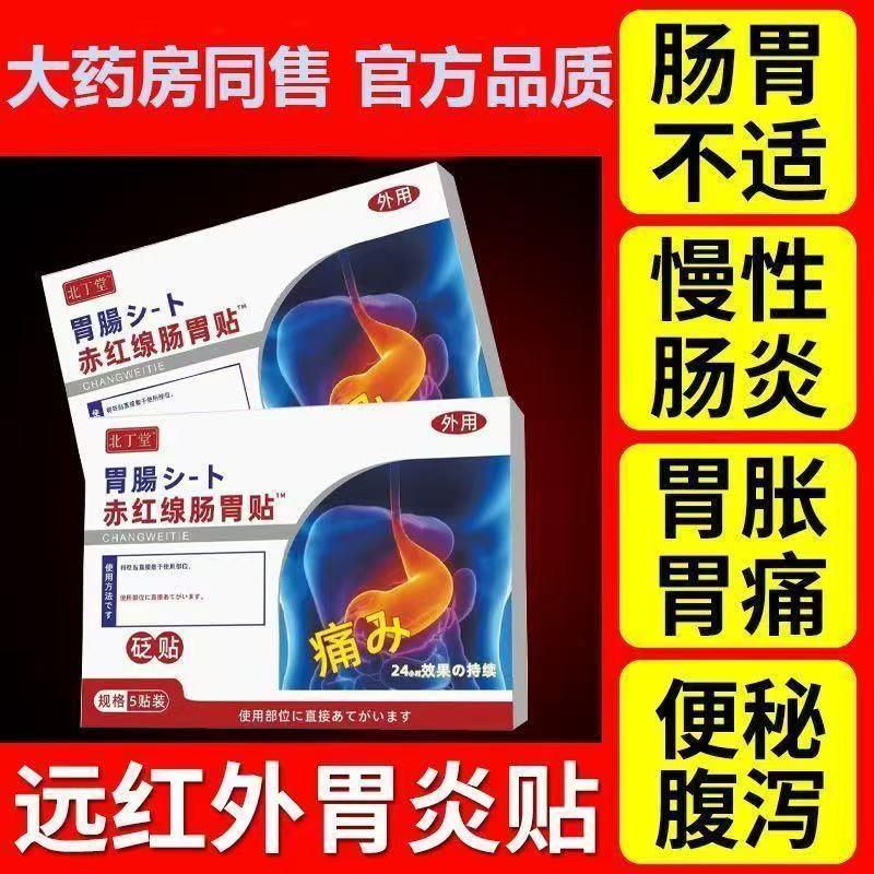 北宁堂远红外肠胃贴成人慢性肠胃炎胃痛胃胀脾胃弱旗舰店