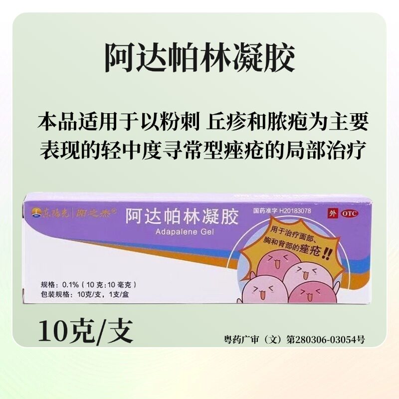 【东阳光】阿达帕林凝胶0.1%*10g*1支/盒图片