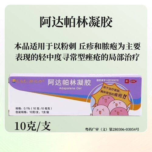 【东阳光】阿达帕林凝胶0.1%*10g*1支/盒