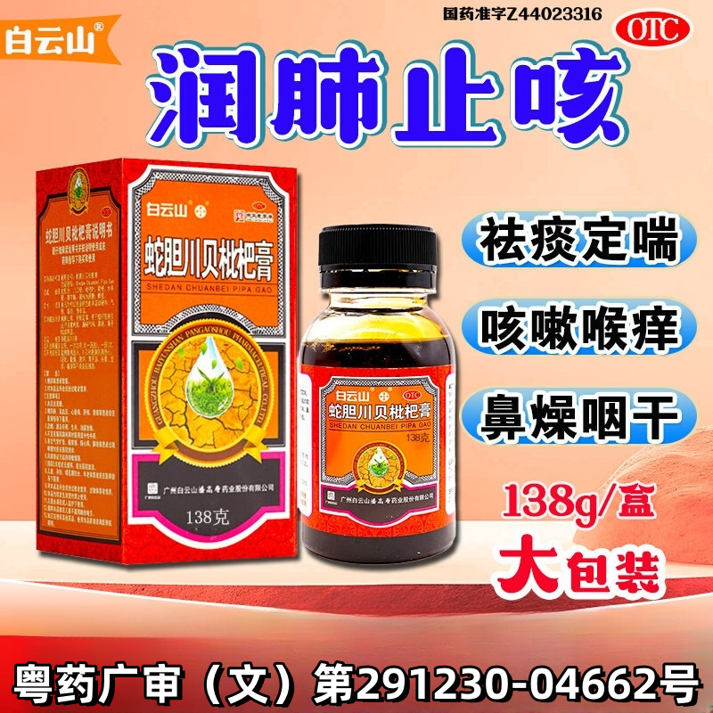 白云山潘高寿蛇胆川贝枇杷膏138g润肺止咳祛痰定喘咳嗽咽干OTC