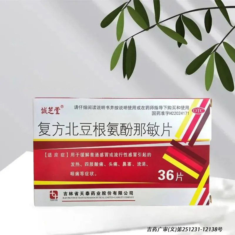 【诚芝堂】复方北豆根氨酚那敏片36片/盒
