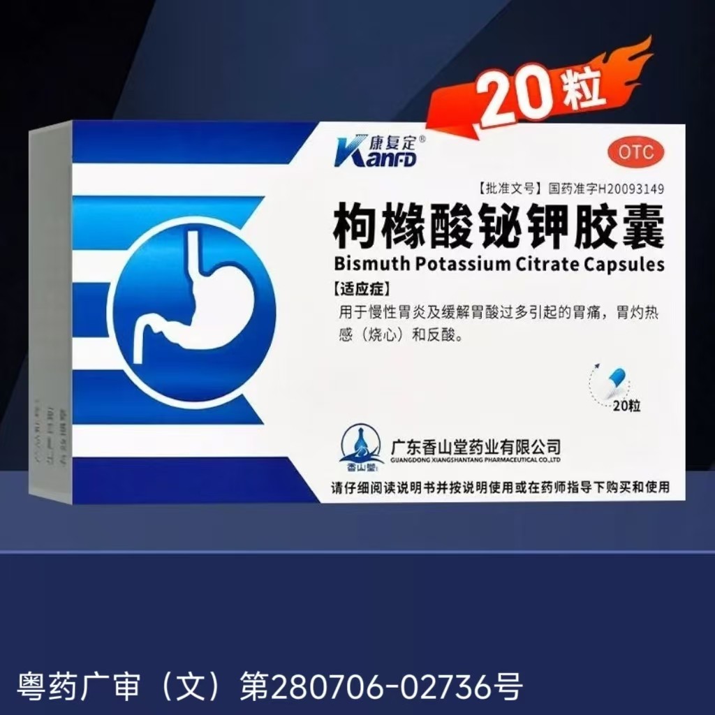 康复定 枸橼酸铋钾胶囊 0.3g*20粒/盒,OTC药品/国际医药,肠胃用药,淘宝优惠券,粉丝福利购,淘宝优惠卷
